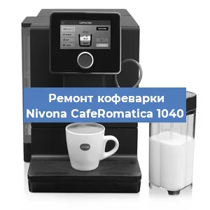 Чистка кофемашины Nivona CafeRomatica 1040 от накипи в Ростове-на-Дону